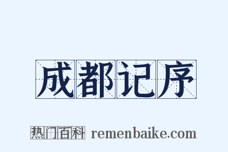 成都记序是什么意思的图片